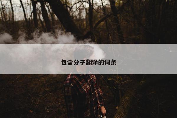 包含分子翻译的词条