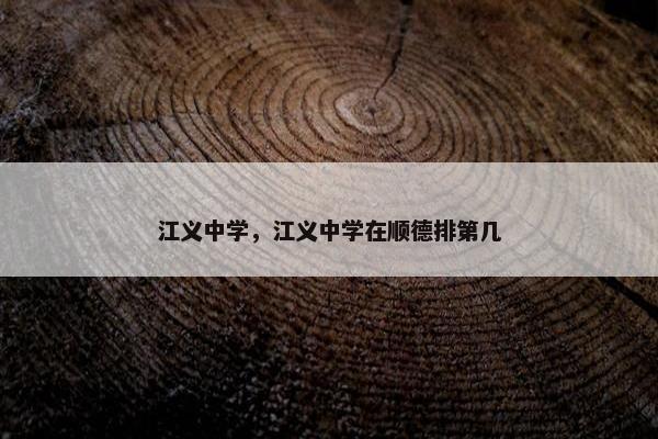 江义中学，江义中学在顺德排第几