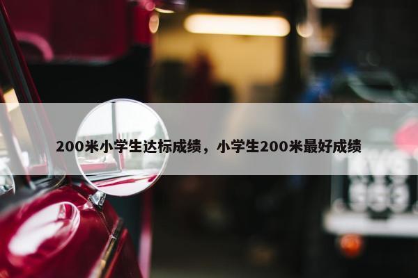 200米小学生达标成绩，小学生200米最好成绩