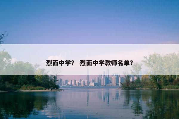 烈面中学？ 烈面中学教师名单？