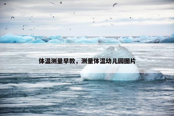 体温测量早教，测量体温幼儿园图片