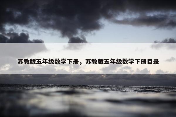 苏教版五年级数学下册，苏教版五年级数学下册目录