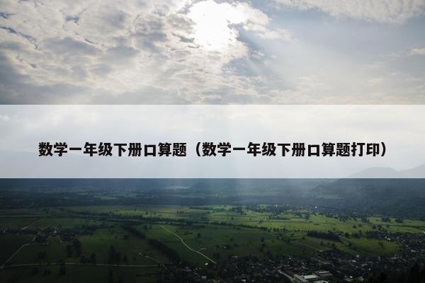 数学一年级下册口算题（数学一年级下册口算题打印）