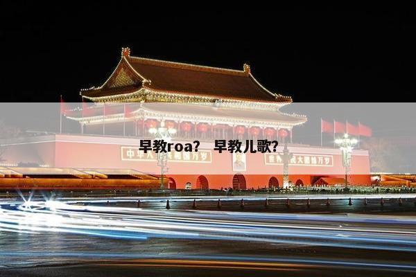 早教roa？ 早教儿歌？