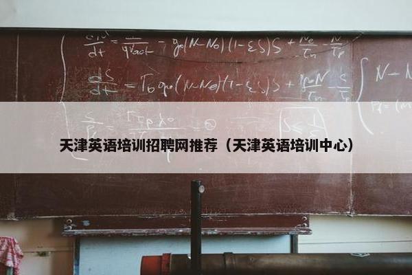 天津英语培训招聘网推荐（天津英语培训中心）