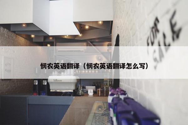 悯农英语翻译（悯农英语翻译怎么写）