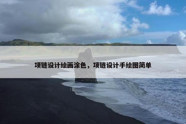 项链设计绘画涂色，项链设计手绘图简单