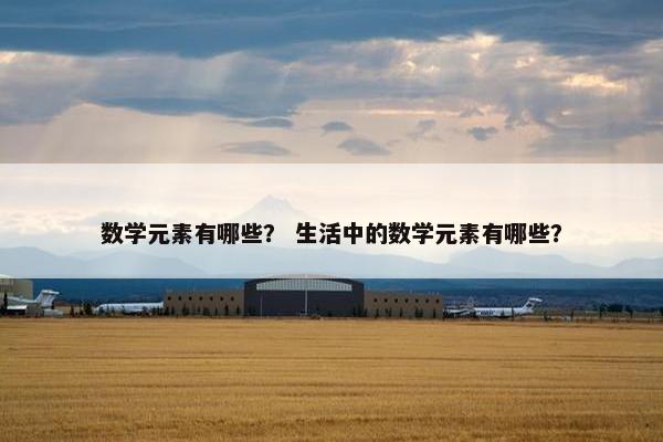 数学元素有哪些？ 生活中的数学元素有哪些？