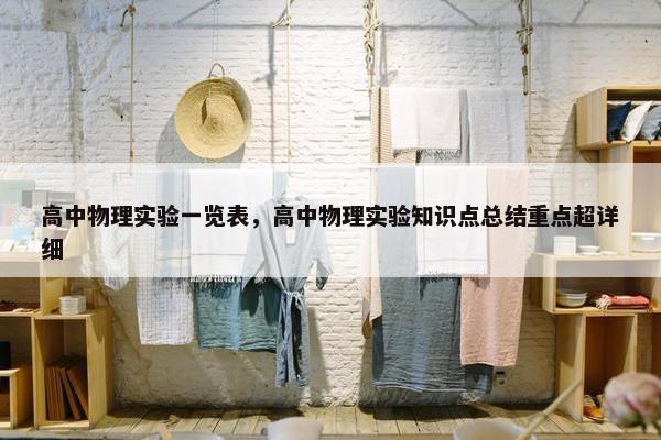 高中物理实验一览表，高中物理实验知识点总结重点超详细