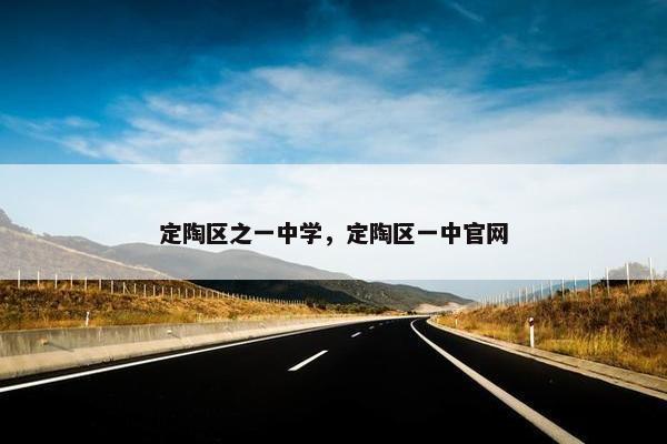 定陶区之一中学，定陶区一中官网
