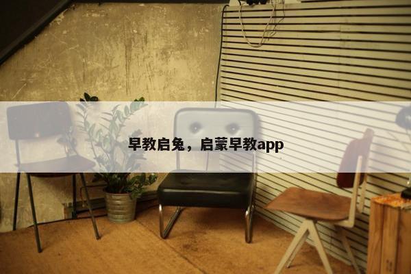 早教启兔，启蒙早教app