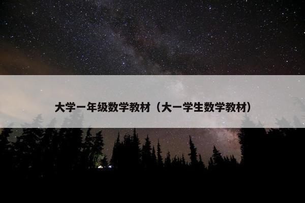 大学一年级数学教材（大一学生数学教材）