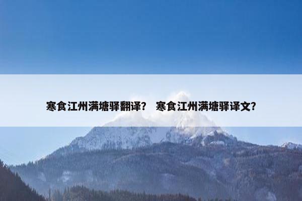 寒食江州满塘驿翻译？ 寒食江州满塘驿译文？